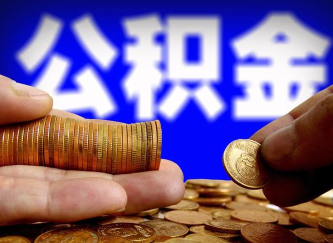兴安盟取公积金手续费2万5（公积金提取2500怎么操作）